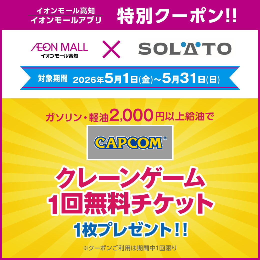 SOLATO　クレーンゲーム1回無料チケット1枚プレゼントキャンペーン