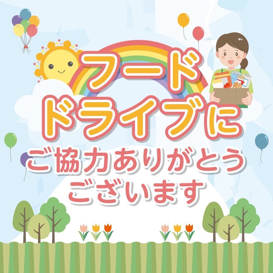 【フードドライブ】食料のご寄付をいただいた皆さまへ