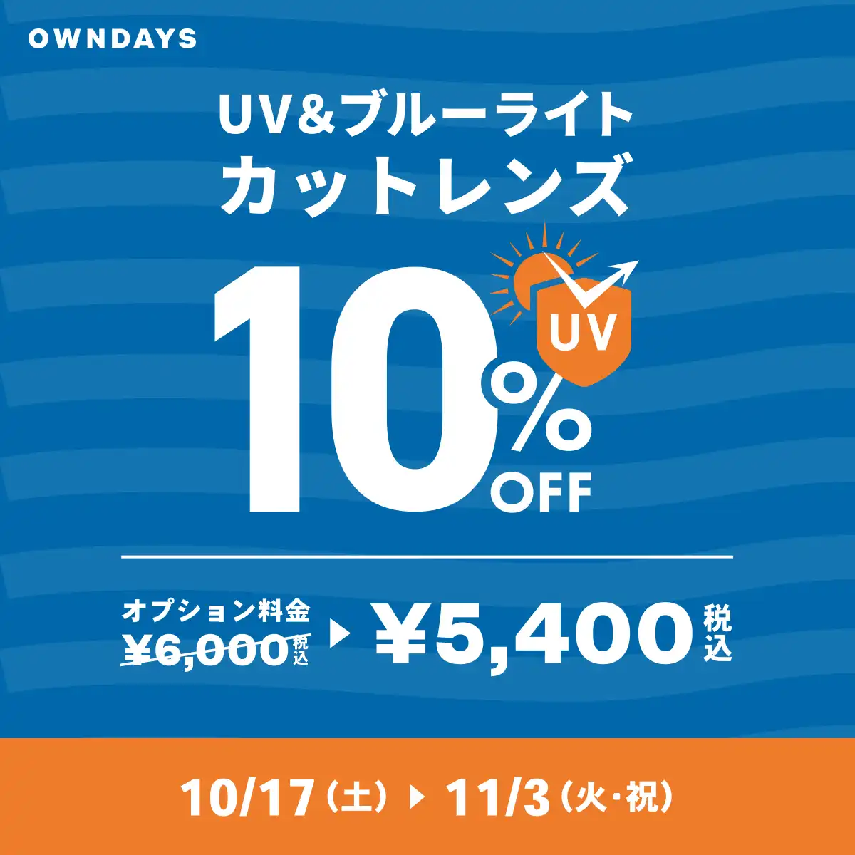 【OWNDAYS】複数購入で2本目50％OFF！『みんなメガネ割』と『UV&ブルーライトカットレンズ10%OFF』同時開催