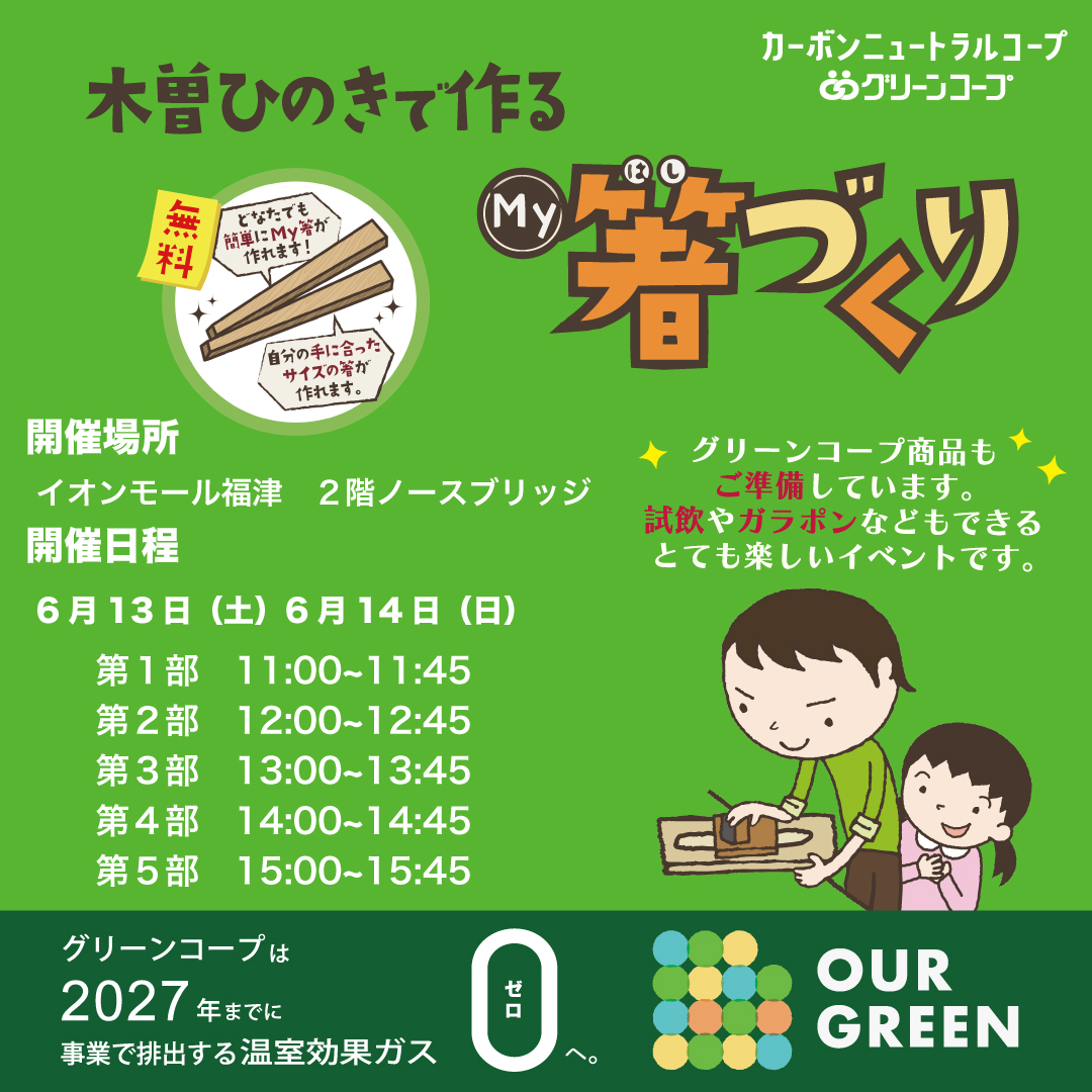 グリーンコープpresents　木曽ひのきで作るMy箸作り