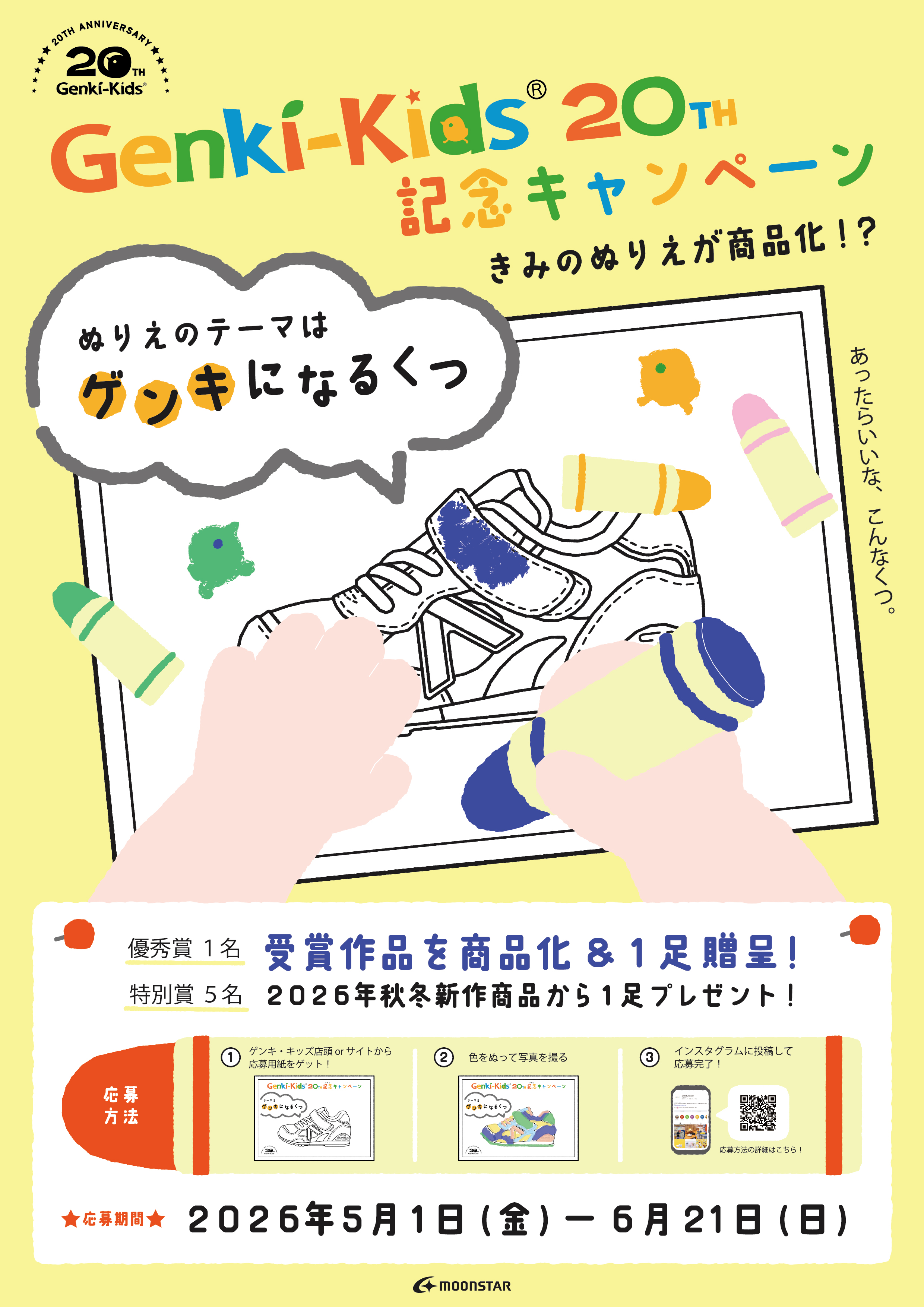 Genki-Kids20th記念キャンペーン