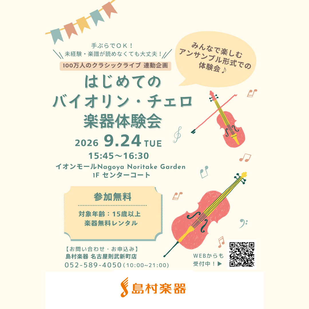 はじめてのバイオリン・チェロ体験会
