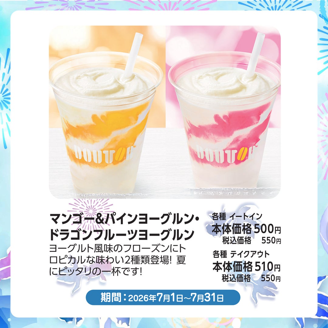 7月おすすめ-ドトール