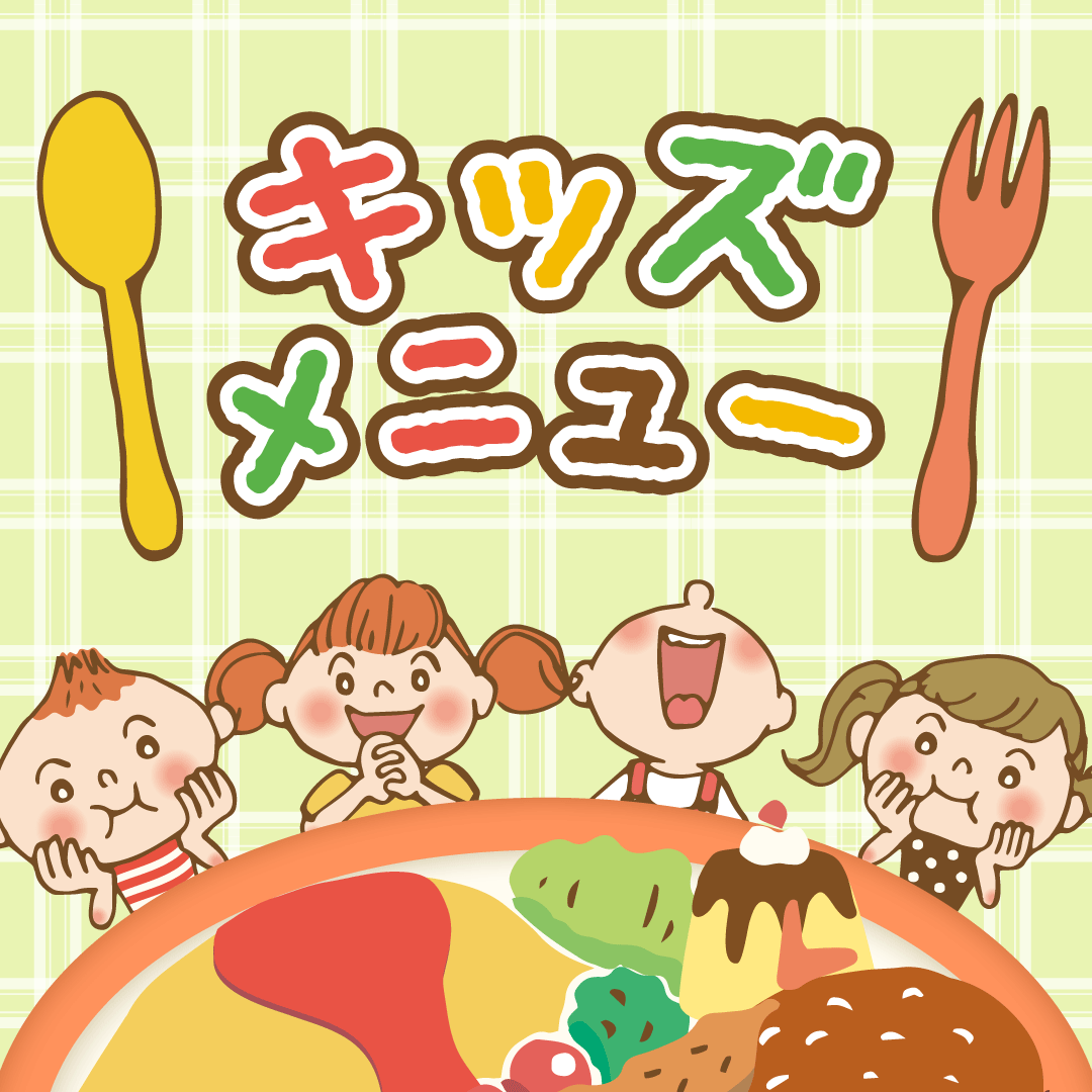 キッズメニュー