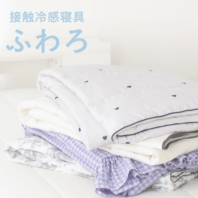 人気の接触冷感寝具☆ふわろ