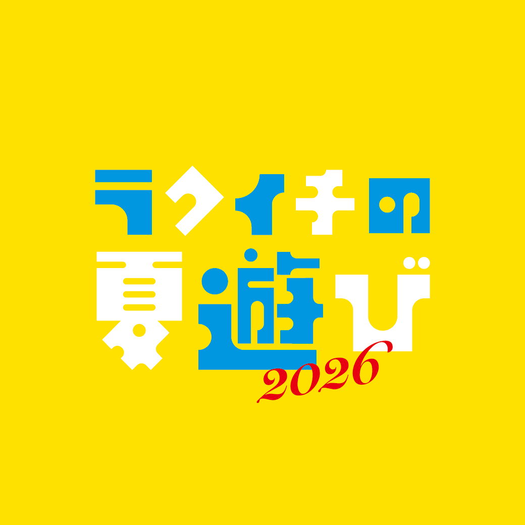 【楽市楽座】ラクイチ夏遊び
