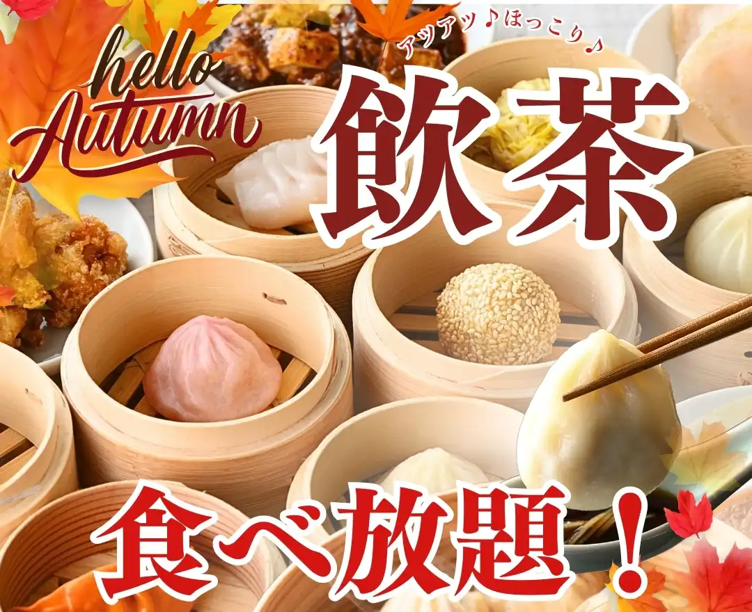 ＼飲茶を食べ放題で楽しもう！／