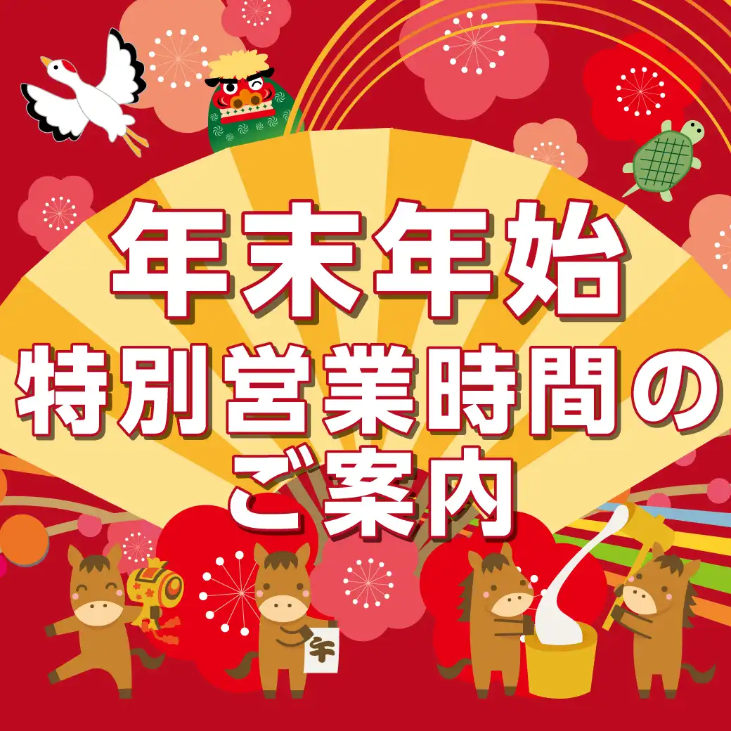 年末年始の営業時間