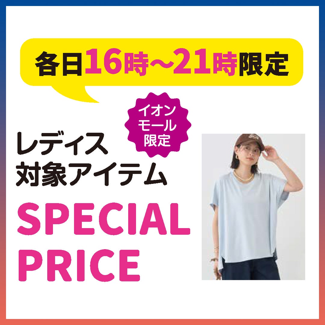 各日16時~21時限定 【イオンモール限定】 レディス対象アイテム SPECIAL PRICE