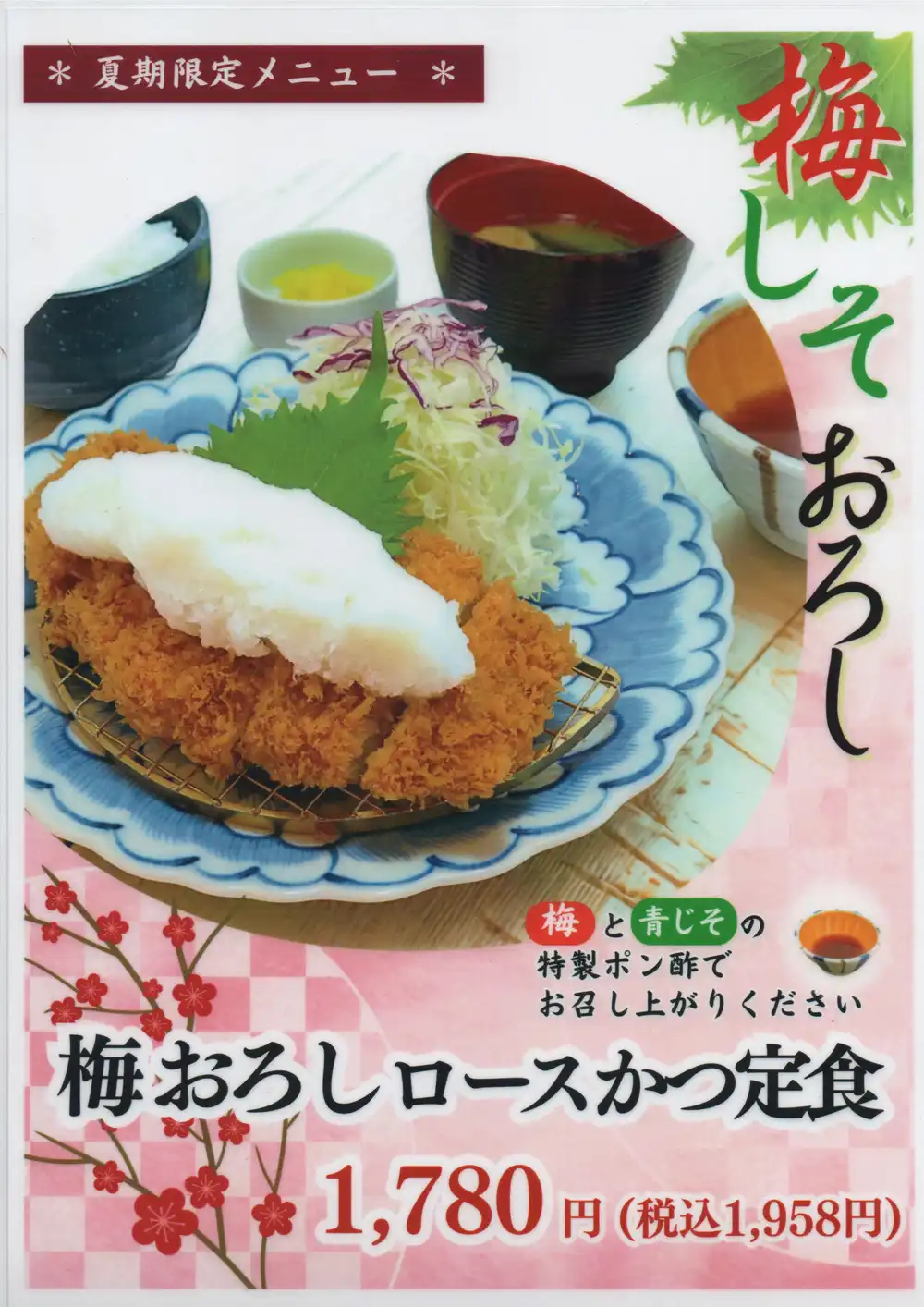 期間限定 梅おろしロースかつ定食はじまりました!
