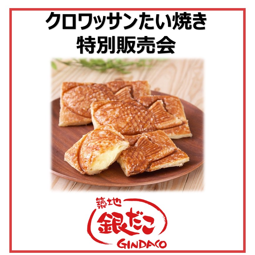 【築地 銀だこ】3月　クロワッサンたい焼き　特別販売会開催！