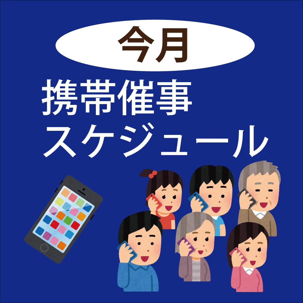 【6月】携帯会社　催事のお知らせ