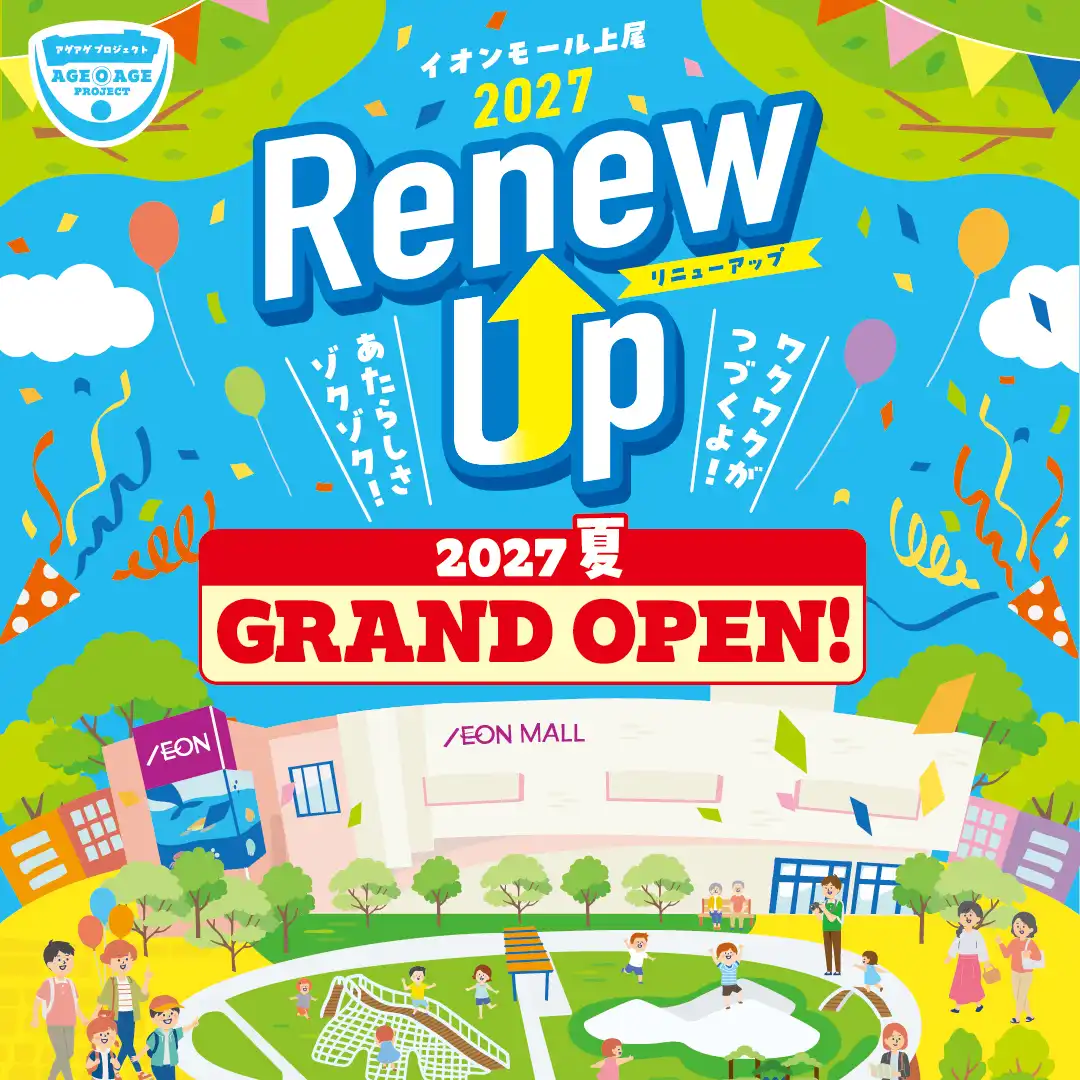 イオンモール上尾Renew UP
