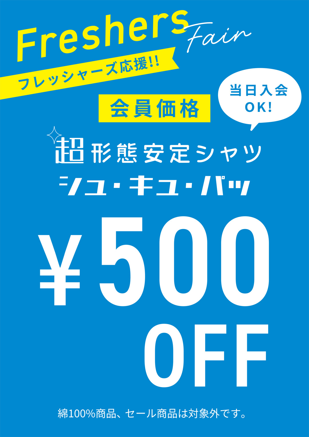 フレッシャーズ応援フェア