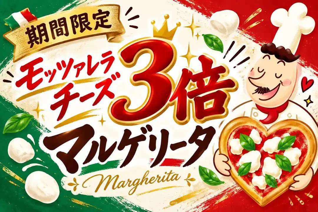 チーズ3倍マルゲリータ登場!