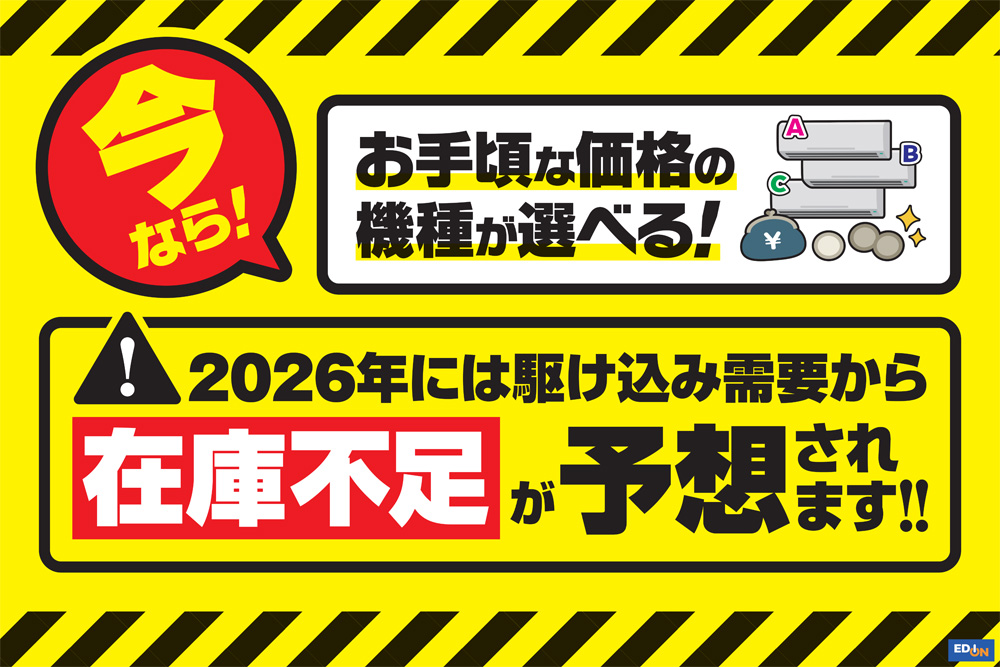 【お取引予定】エアコン　最終値下げ ニュース｜ショップニュース｜ご存じですか！？ エアコン2027年問題