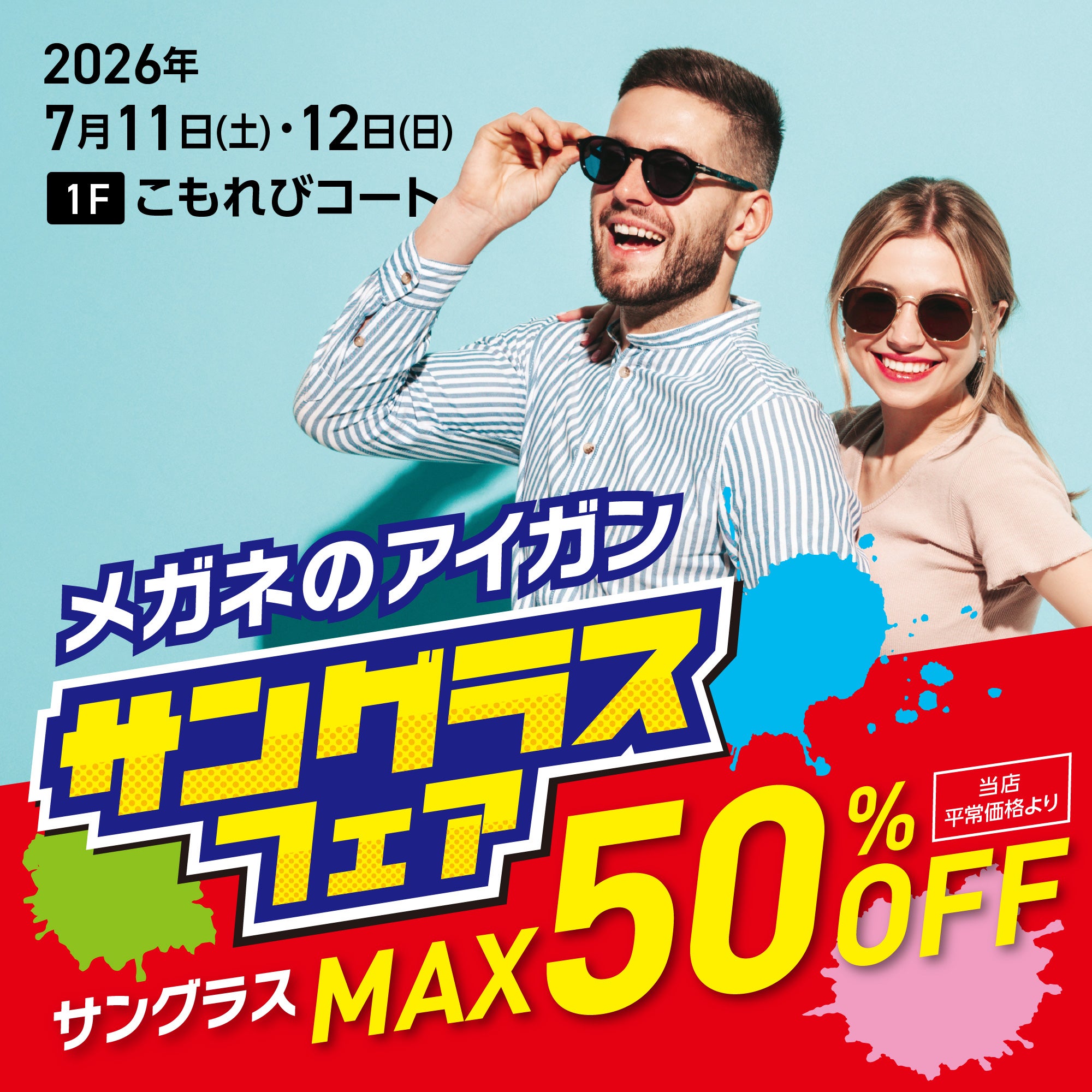 イベント｜＜メガネのアイガン＞2026 サングラスフェア｜ イオンモール豊川