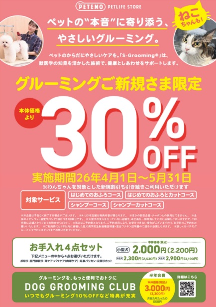 【ねこちゃんの新規ご利用で30%offのご案内】