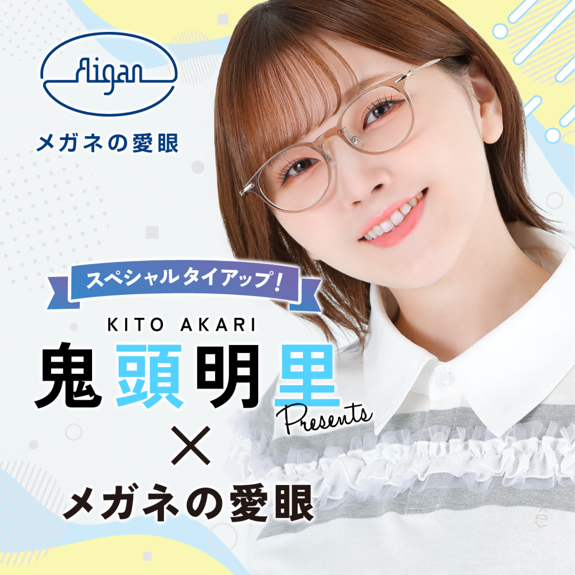 声優・鬼頭明里さんがメガネの愛眼とタイアップ!