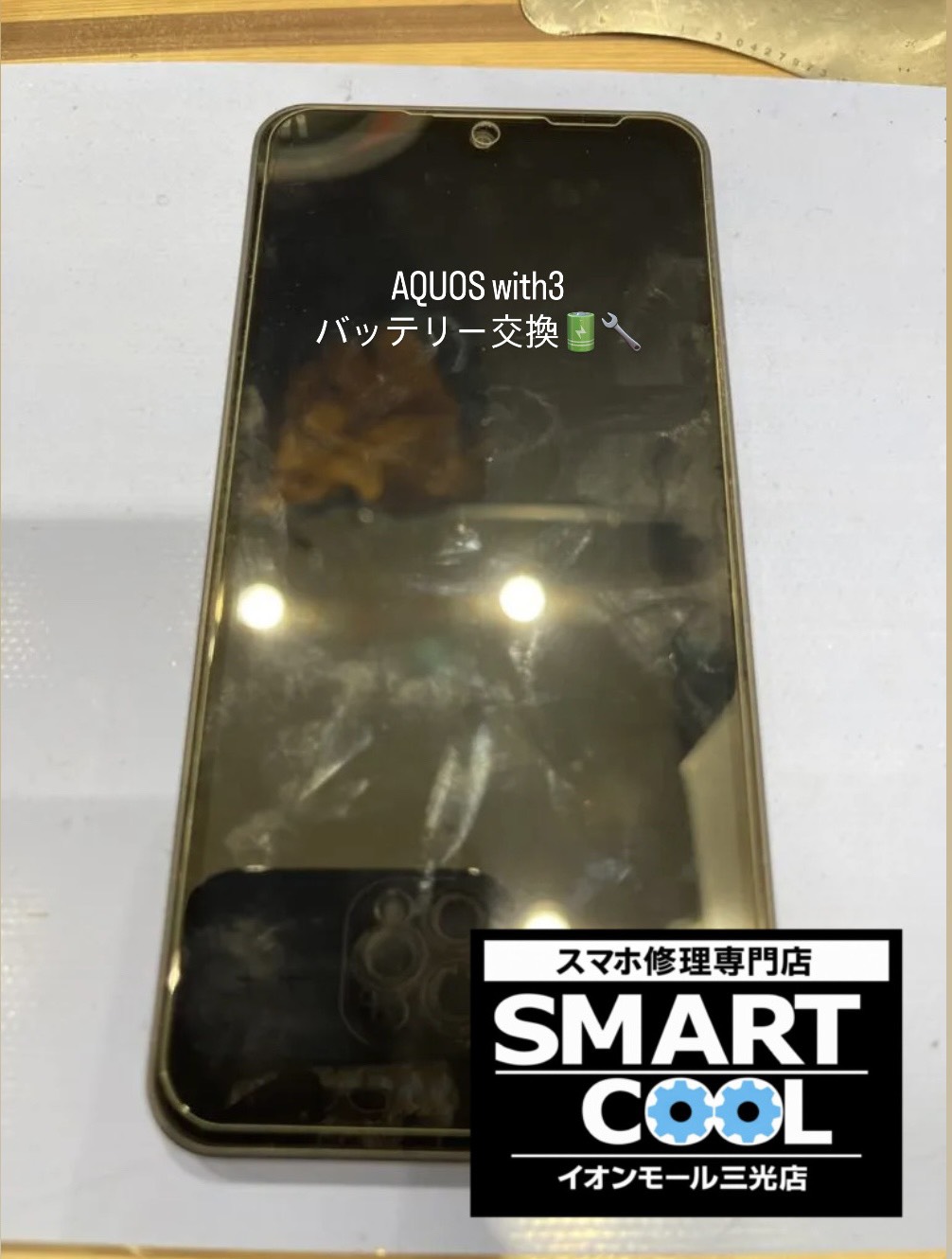 AQUOSwith3の バッテリー交換も当店にお任せ！