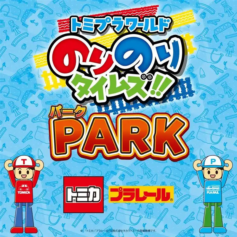 【中止】トミプラワールドのりのりタイムズ！！PARK 開催！