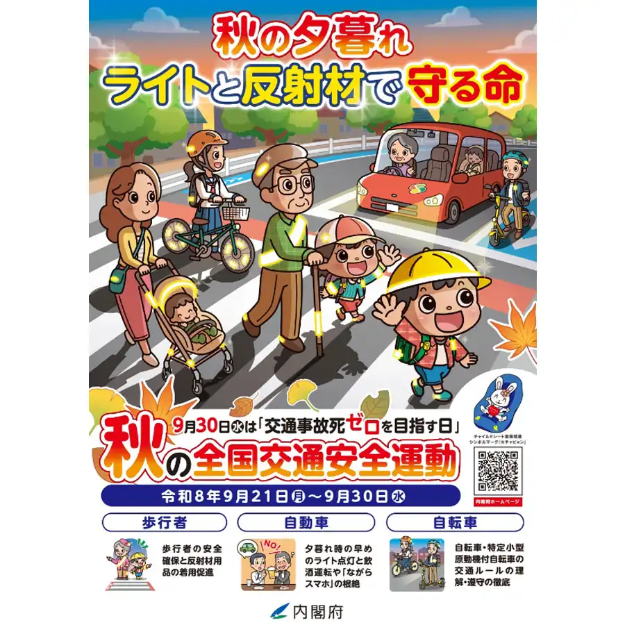 交通安全運動キャンペーン
