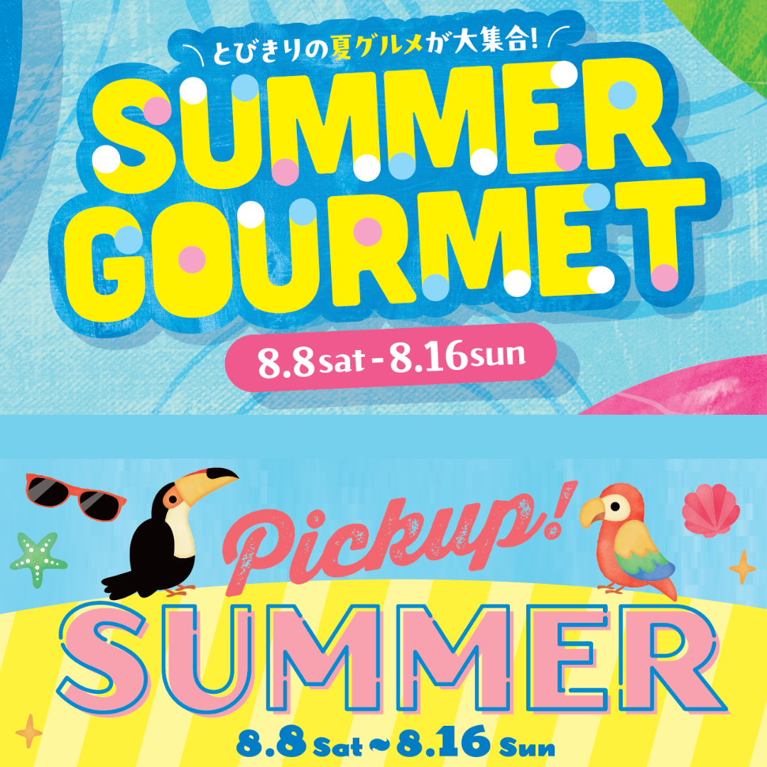 SUMMER GOURMET＆Pickup！SUMMER