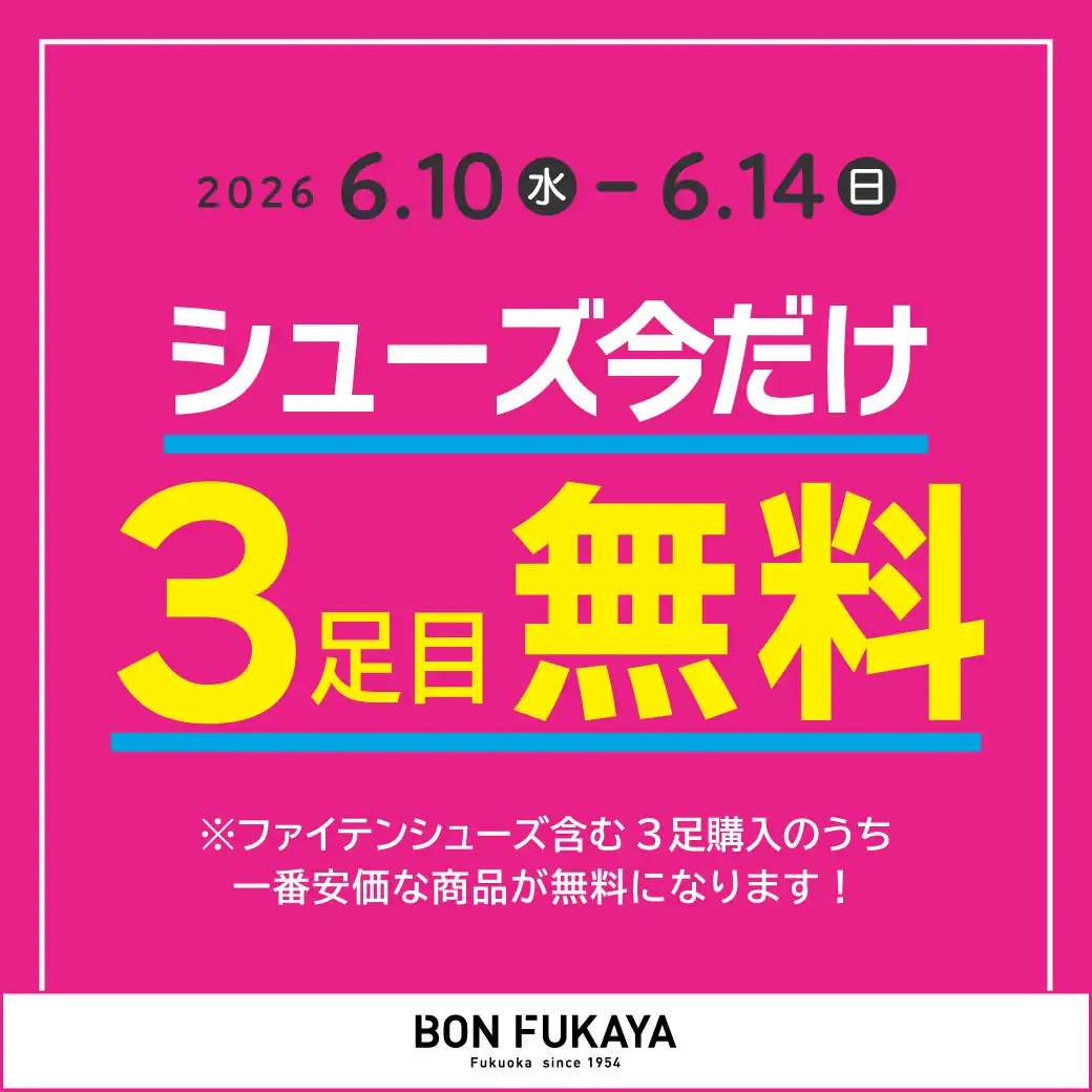 シューズ今だけ3足目無料