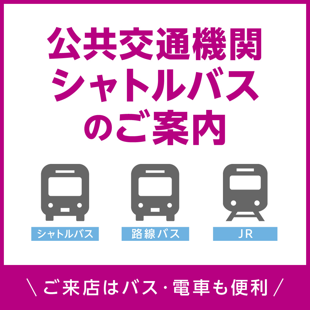 便利な公共交通機関をご利用ください！