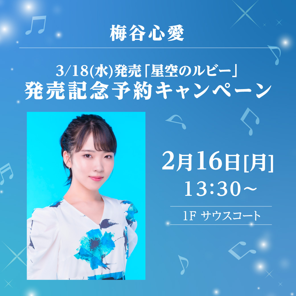 梅谷心愛3/18(水)発売「星空のルビー」発売記念予約キャンペーン