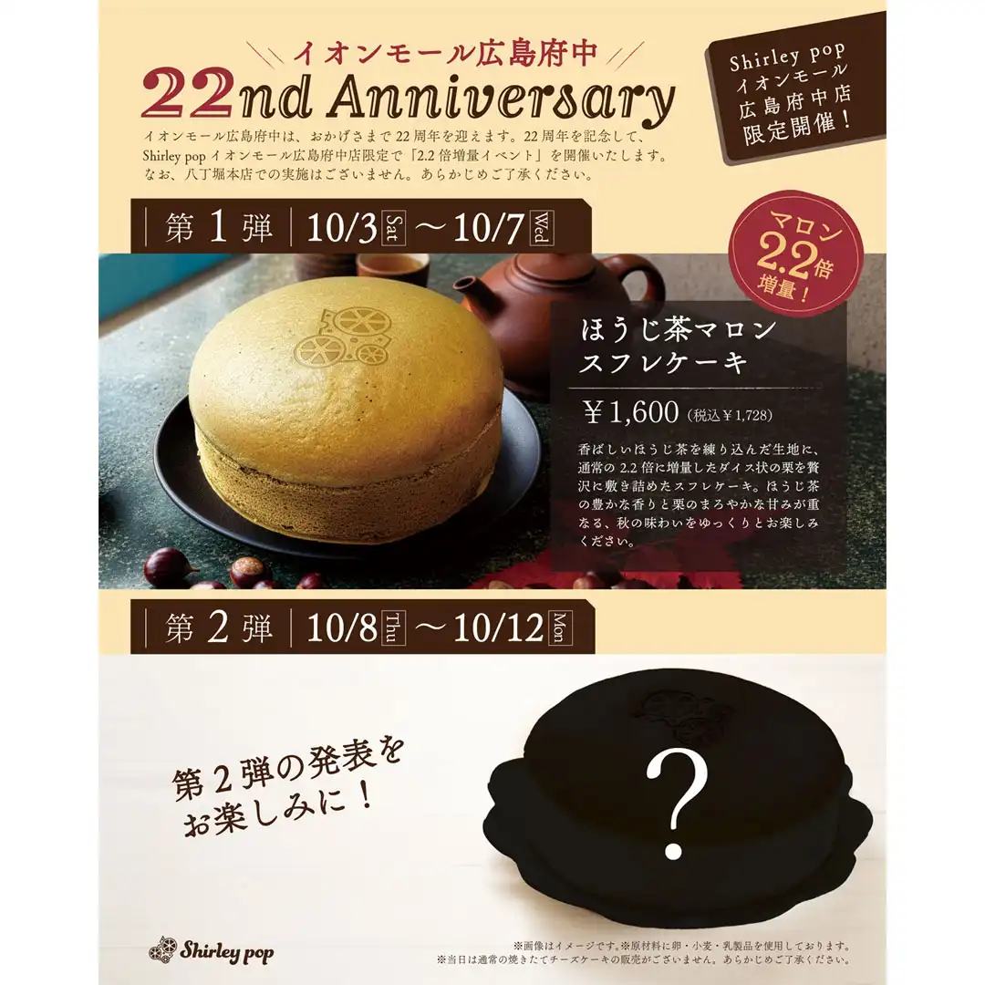 Shirley popの焼き立てチーズケーキ 10月3日（土）～7日（水）は『ほうじ茶マロンスフレケーキ』！！