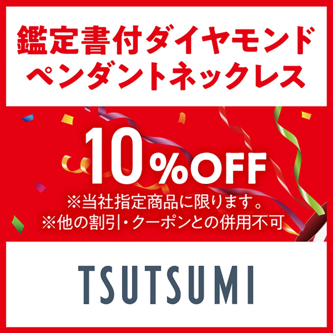 サマーセール_ツツミ
