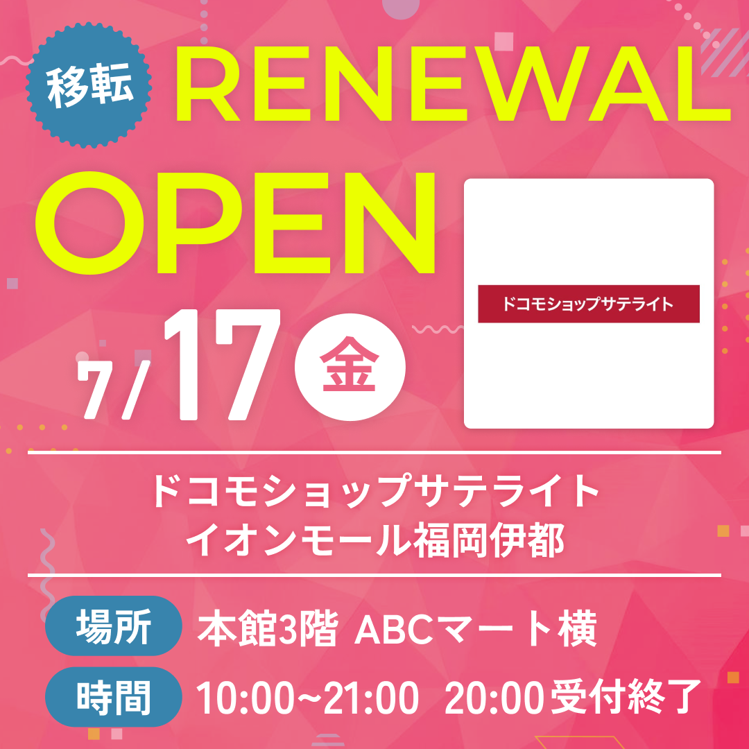 ﾄﾞｺﾓショップサテライト リニューアルオープン！