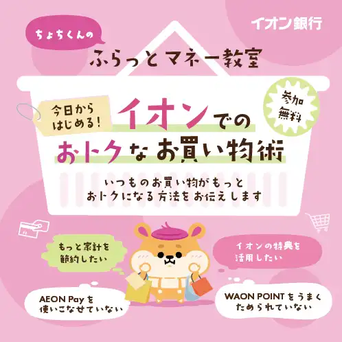 【イオン銀行セミナー】今日からはじめる！イオンでのおトクなお買い物術