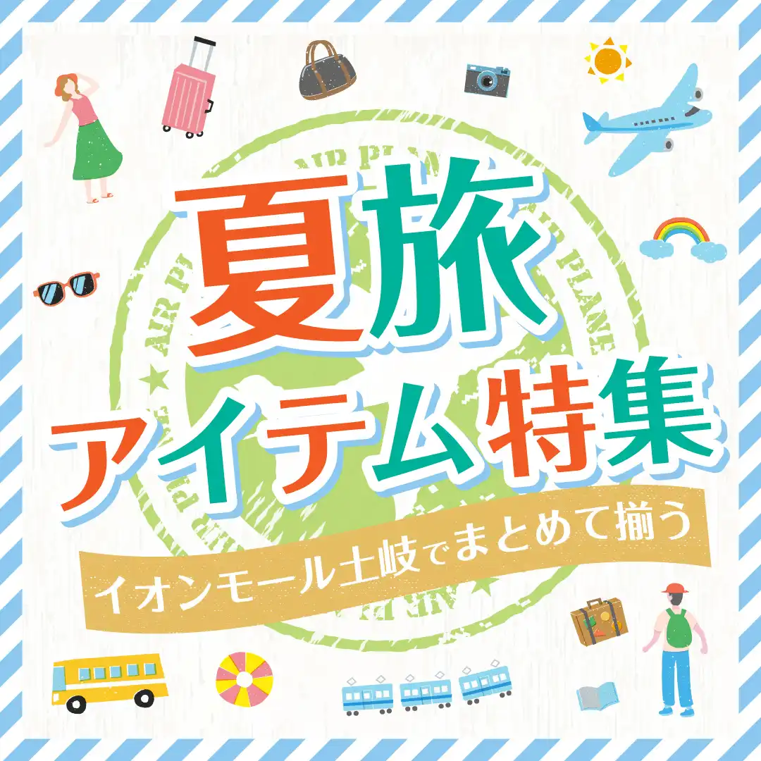 夏旅アイテム特集