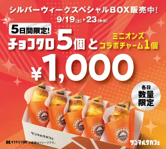 2026年9月19日(土)～9月23日(水・祝)の5日間限定　サンマルクカフェから シルバーウィークスペシャルBOX販売
