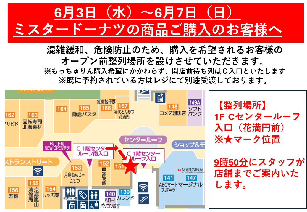 6月3日～6月7日ミスタードーナツのオープン前整列場所のお知らせ