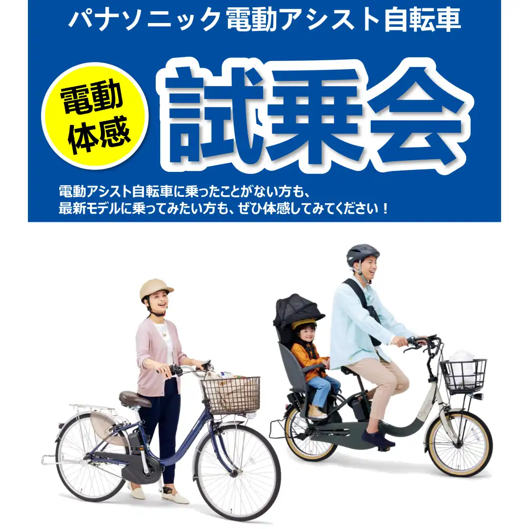 パナソニック電動アシスト自転車試乗会