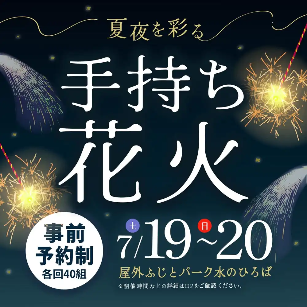 夏夜を彩る手持ち花火