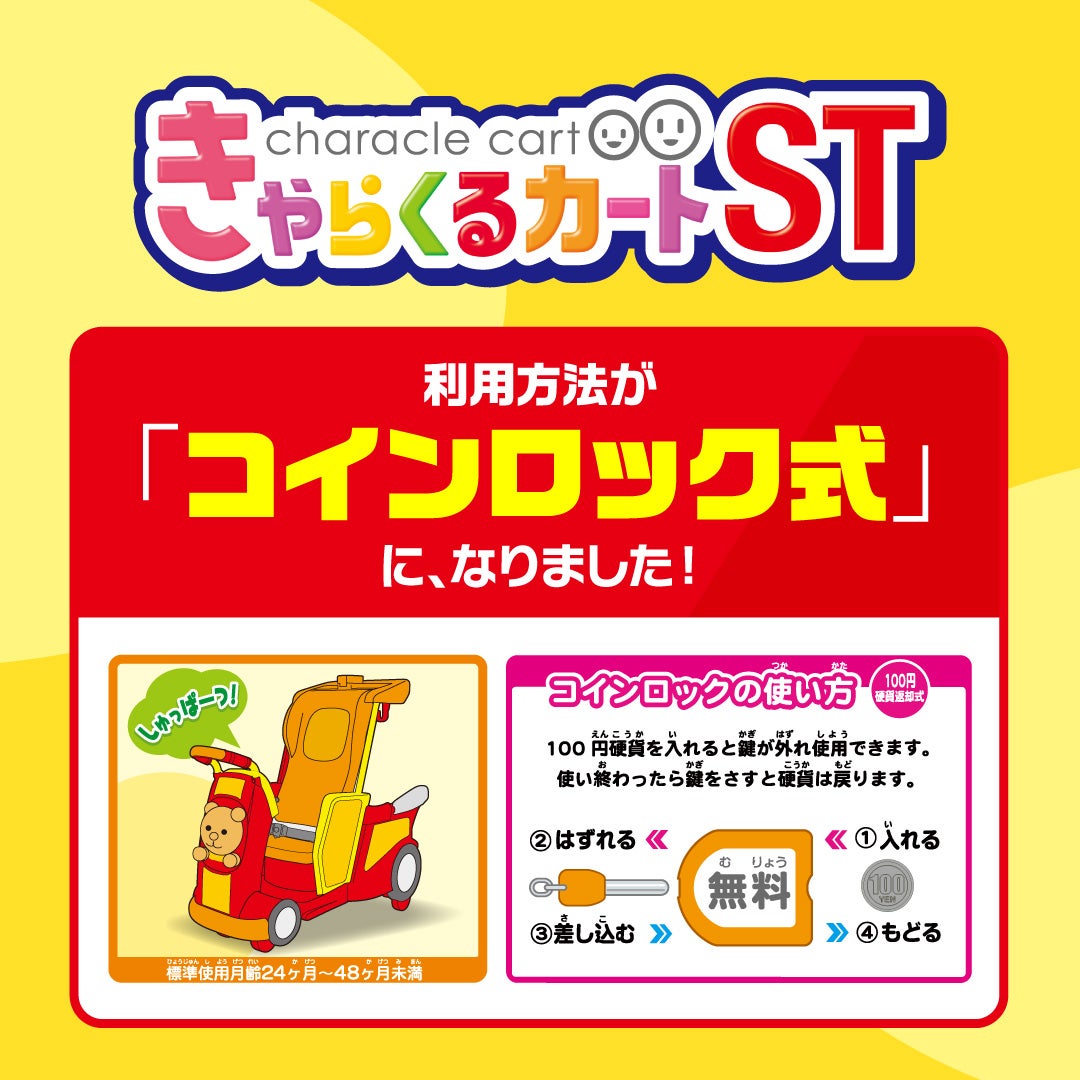 ニュース｜モールからのお知らせ｜きゃらくるカートがコインロック式に