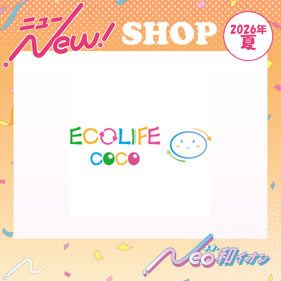 2026年夏　オープン！　エコライフココ