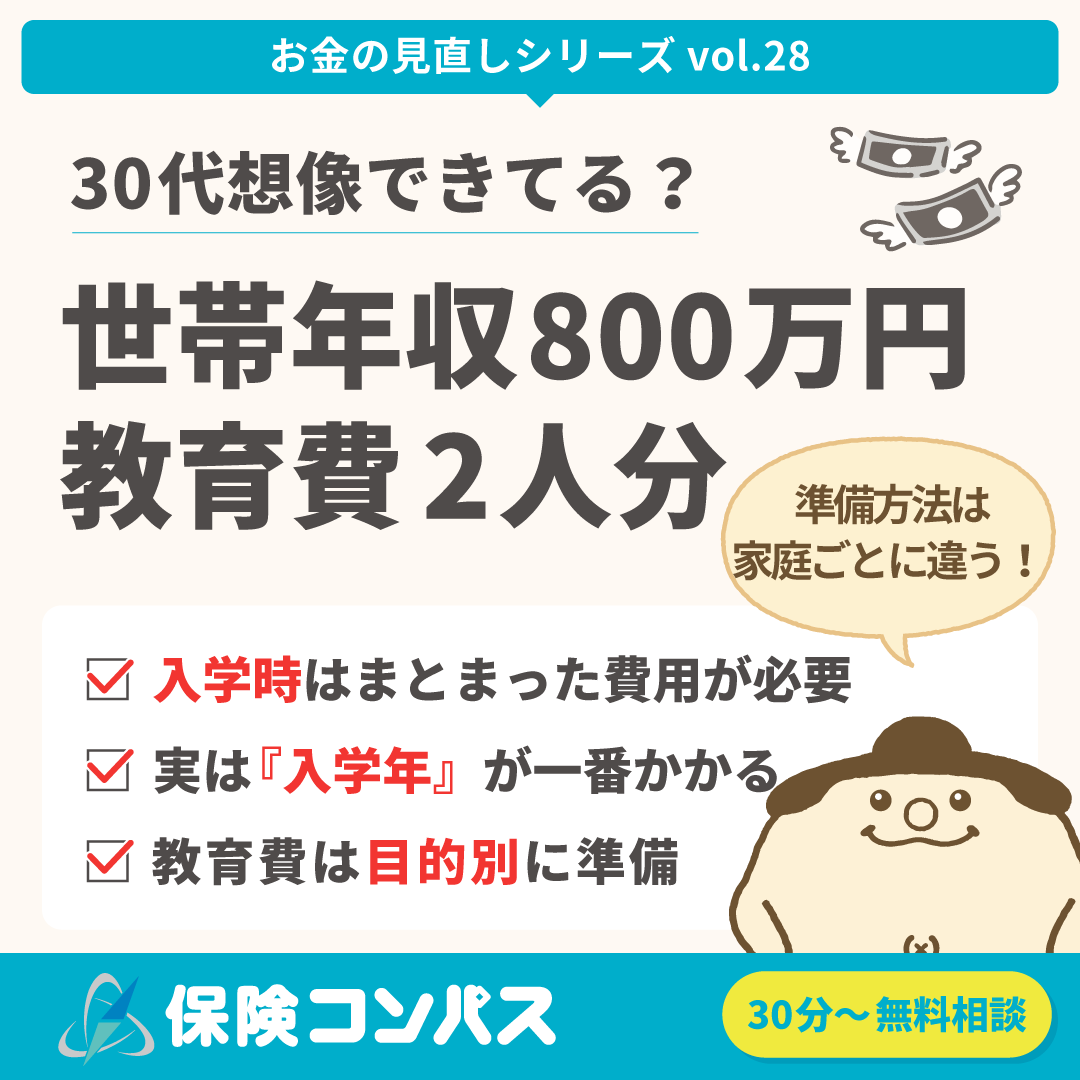 【30代子育て世代 世帯年収800万円|教育費二人分、想像できていますか?】について