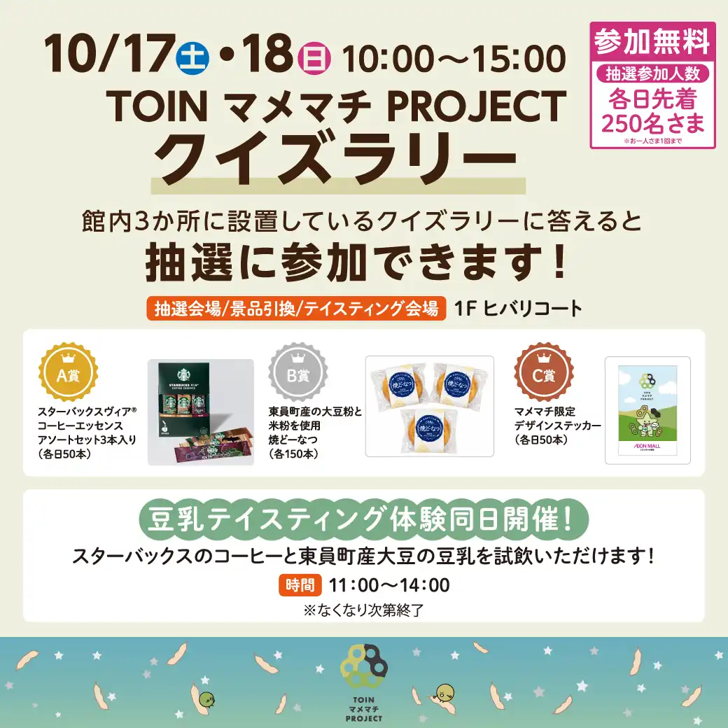 【TOIN マメマチ PROJECT】クイズラリー