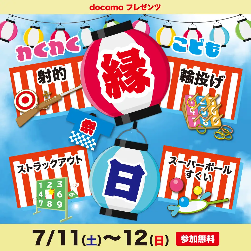 【docomoプレゼンツ】わくわくこども縁日