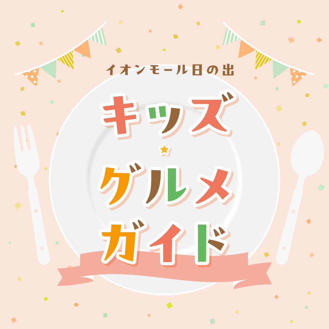 【Kids】キッズグルメガイド