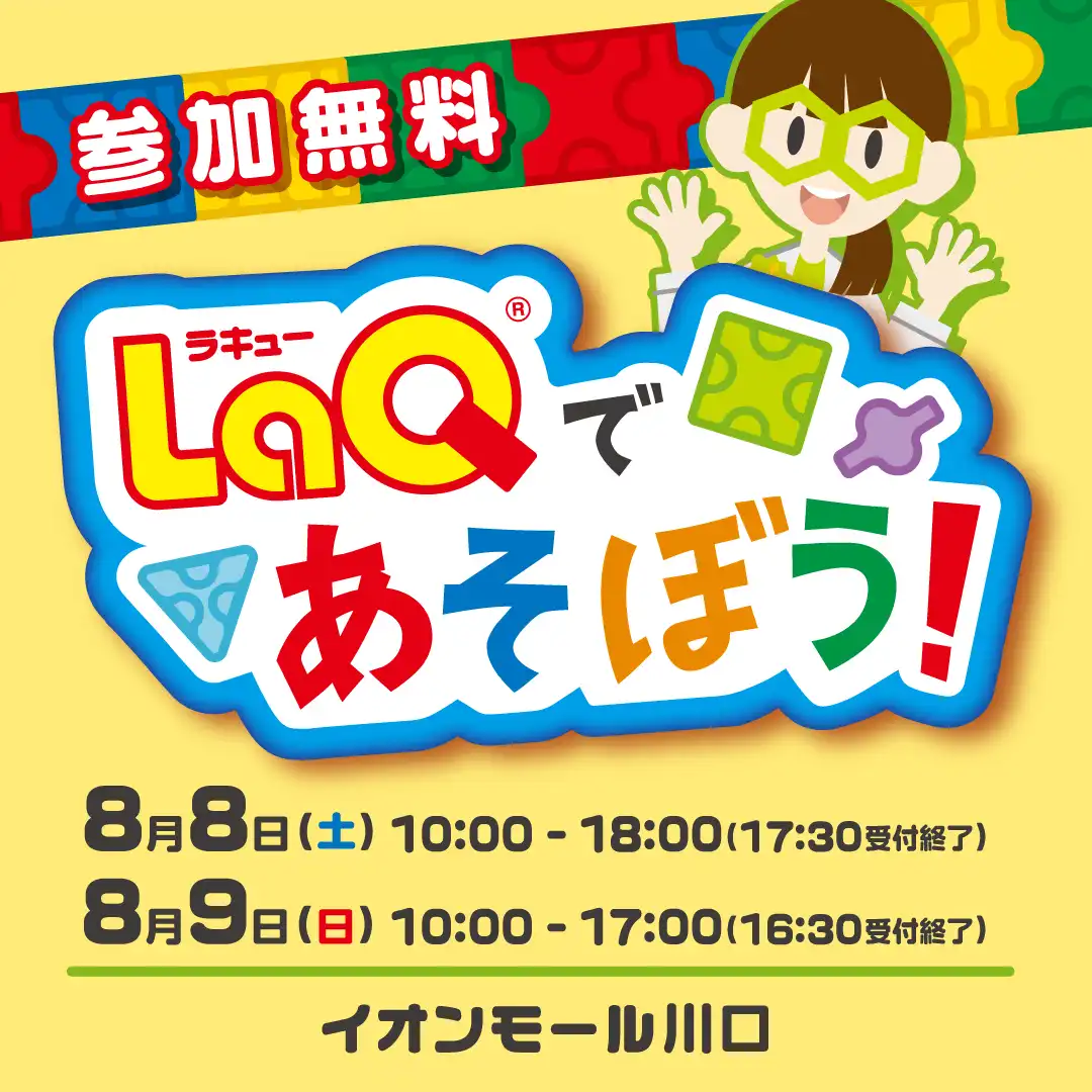 8/8(土)・8/9(日)LaQであそぼう！