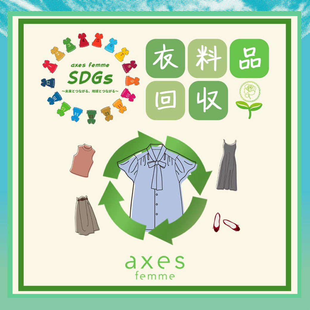 衣料品回収・お直しサービス