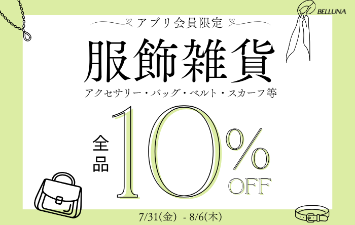 7/31(金)-8/6(木)服飾雑貨全品10%OFF!!!