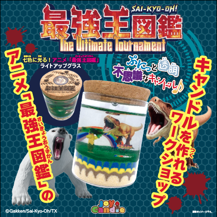 最強王図鑑キャンドルワークショップ