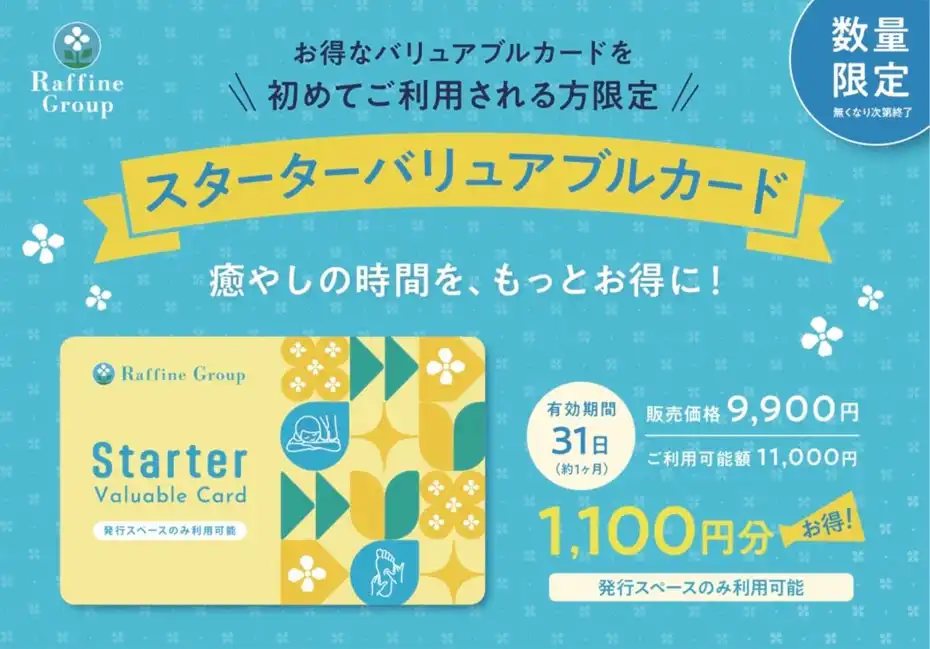 初めてご利用される方限定！【スターターバリュアブルカード販売中】